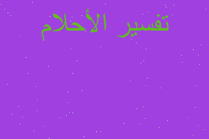 تفسير سقوط من علي شجره الدوم في المنام