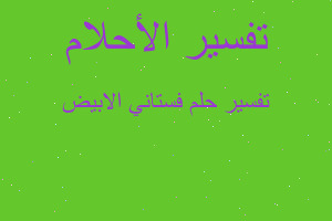 تفسير فستاني الابيض في المنام