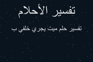 تفسير ميت يجري خلفي ب في المنام