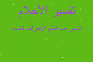 تفسير قطع الاطراف للميت في المنام