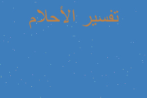 تفسير ورم وانتفاخ في الحلق في المنام