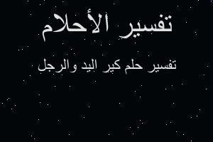 تفسير كير اليد والرجل في المنام