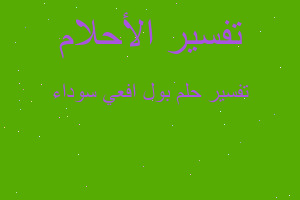 تفسير بول افعي سوداء في المنام تفسير بول افعي سوداء في المنام