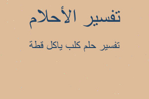 تفسير كلب ياكل قطة في المنام