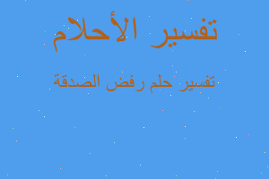 تفسير رفض الصدقة في المنام