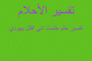 تفسير حلمت اني اقتل يهودي في المنام تفسير حلمت اني اقتل يهودي في المنام
