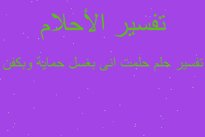 تفسير حلمت انى بغسل حماية وبكفن في المنام تفسير حلمت انى بغسل حماية وبكفن في المنام