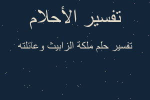 تفسير ملكة الزابيث وعائلته في المنام