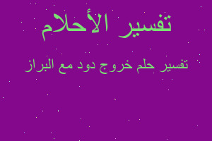 تفسير خروج دود مع البراز في المنام