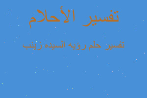 تفسير رؤيه السيده زينب في المنام