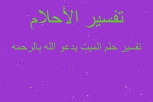 تفسير الميت يدعو الله بالرحمه في المنام