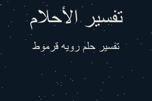 تفسير رويه قرموط في المنام تفسير رويه قرموط في المنام