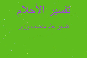 تفسير منصب وزير في المنام