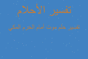 تفسير موت أمام الحرم المكي في المنام