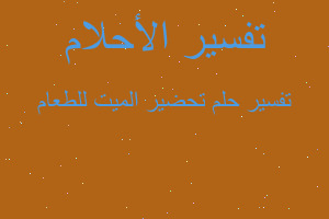 تفسير تحضير الميت للطعام في المنام