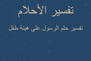 تفسير الرسول على هيئة طفل في المنام