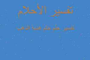 تفسير حلم هدية الذهب في المنام