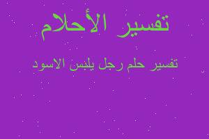 تفسير رجل يلبس الاسود في المنام