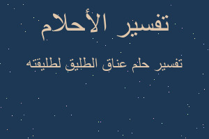 تفسير عناق الطليق لطليقته في المنام