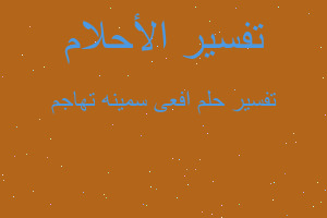 تفسير افعى سمينه تهاجم في المنام تفسير افعى سمينه تهاجم في المنام