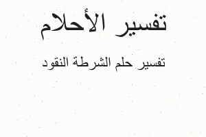 تفسير الشرطة النقود في المنام