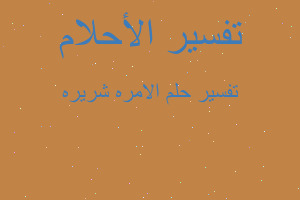 تفسير الامره شريره في المنام