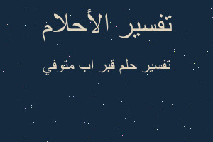 تفسير قبر اب متوفي في المنام