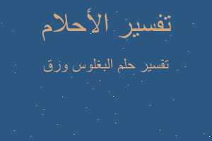 تفسير البغلوس ورق في المنام