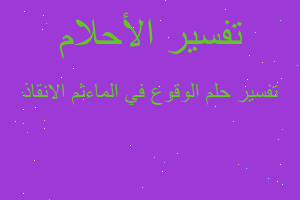 تفسير الوقوع في الماءثم الانقاذ في المنام تفسير الوقوع في الماءثم الانقاذ في المنام