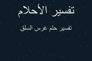 تفسير غرس السلق في المنام تفسير غرس السلق في المنام