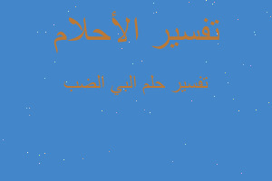 تفسير البي الضب في المنام