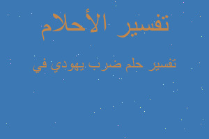 تفسير ضرب يهودي في في المنام