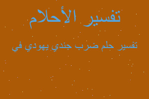 تفسير ضرب جندي يهودي في في المنام