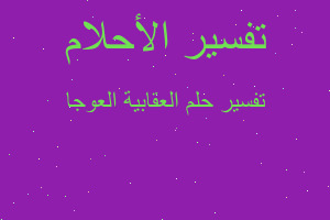 تفسير العقابية العوجا في المنام تفسير العقابية العوجا في المنام