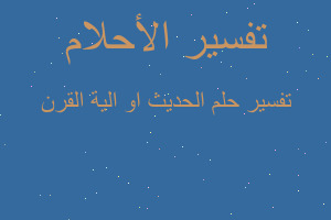 تفسير الحديث او الية القرن في المنام تفسير الحديث او الية القرن في المنام