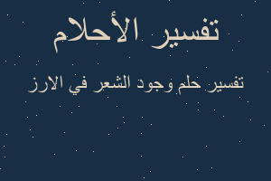 تفسير وجود الشعر في الارز في المنام تفسير وجود الشعر في الارز في المنام