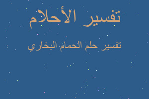 تفسير الحمام البخاري في المنام