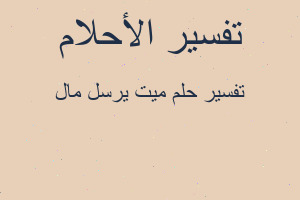 تفسير ميت يرسل مال في المنام