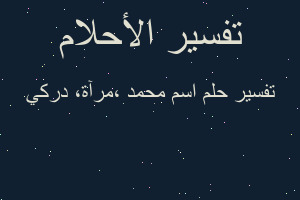 تفسير اسم محمد ،مرآة، دركي في المنام