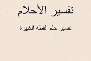 تفسير القطه الكبيرة في المنام