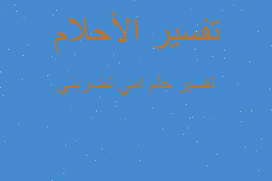 تفسير امي تضربني في المنام