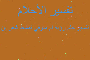 تفسير رؤيه ام متوفي تمشط شعر بن في المنام