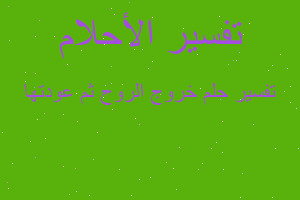 تفسير خروج الروح ثم عودتها في المنام