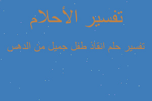 تفسير انقاذ طفل جميل من الدهس في المنام تفسير انقاذ طفل جميل من الدهس في المنام