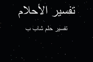 تفسير شاب ب في المنام