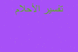 تفسير ثقب دائري ابيض في السماء في المنام