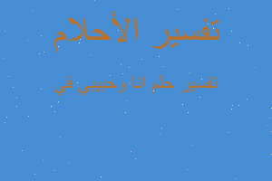 تفسير انا وحبيبي في في المنام تفسير انا وحبيبي في في المنام