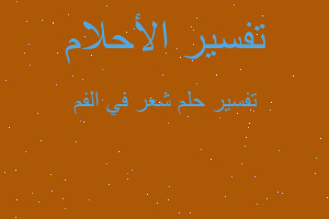 تفسير شعر في الفم في المنام