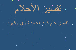 تفسير كبه بلحمه شوي وقهوه في المنام