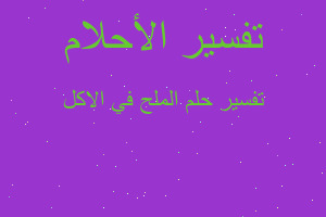 تفسير الملح في الاكل في المنام تفسير الملح في الاكل في المنام